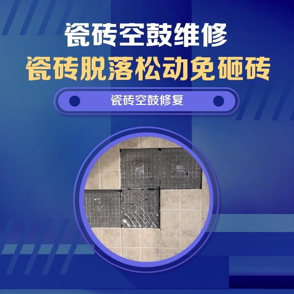 塔河瓷砖空鼓维修公司分享卫生间墙面瓷砖空鼓面积较大时，如何进行注浆修补？