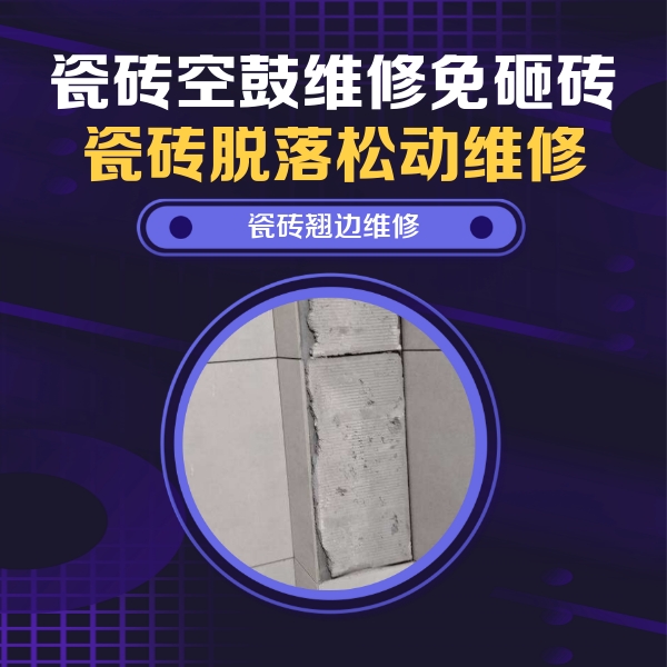 塔河瓷砖空鼓维修公司分享主卧的瓷砖空鼓维修方法