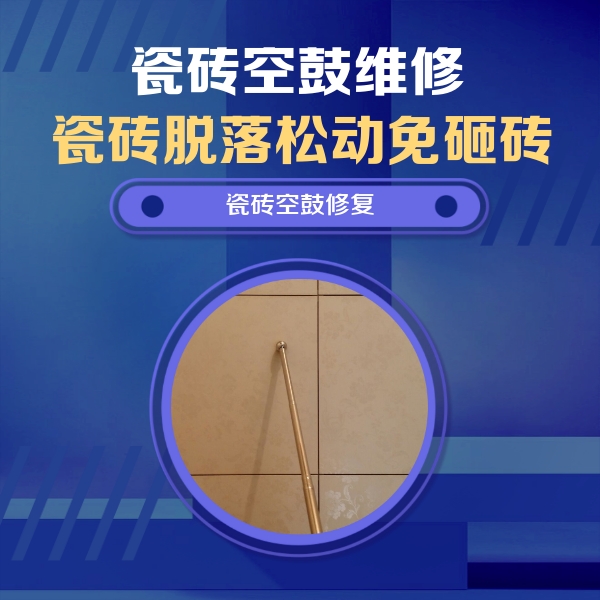塔河瓷砖空鼓维修公司分享如何判断瓷砖空鼓的面积？