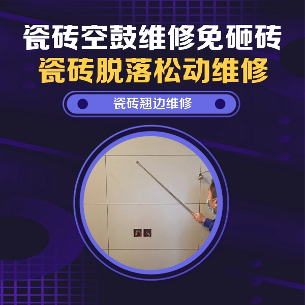塔河瓷砖空鼓维修公司分享瓷砖空鼓面积较大时，除了注浆修补还有哪些维修方法？