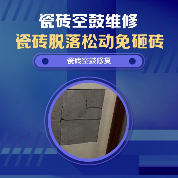 塔河瓷砖空鼓维修公司分享砖缝注浆修补空鼓的注意事项有哪些？