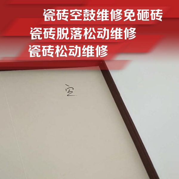 塔河瓷砖空鼓维修公司分享卫生间墙面瓷砖空鼓