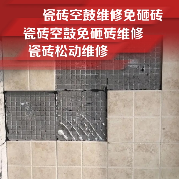 塔河瓷砖空鼓维修公司分享地砖空鼓维修的知识