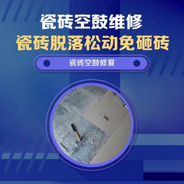塔河瓷砖空鼓维修公司分享瓷砖松动维修的方法