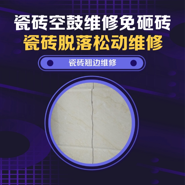 塔河瓷砖空鼓维修公司分享砖缝注浆修补空鼓的具体操作步骤是什么