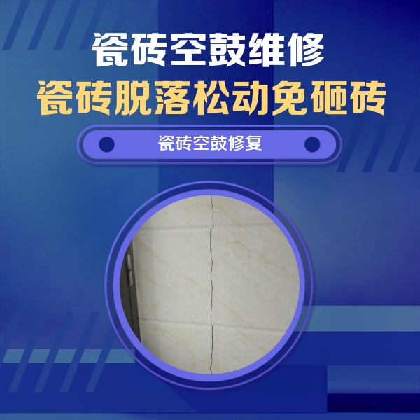 塔河瓷砖空鼓维修公司分享瓷砖空鼓面积较大时，除了注浆修补还有哪些维修方法？
